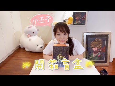 ［開箱］重量級作品！全球首套《小王子》盲盒系列 - 秘密の物語 ｜朱蕾安Julianne