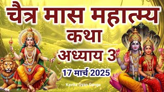 चैत्र मास कथा - अध्याय 3 || Maa Durga Ki Katha Day 3 || Chaitra Maas ki Pavan katha #jaimaadurga