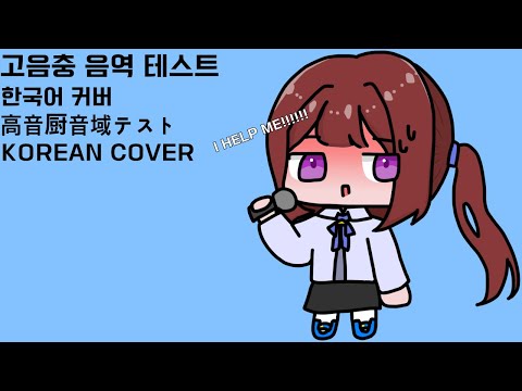 고음충 음역 테스트 한국어 커버 / 불러보았다