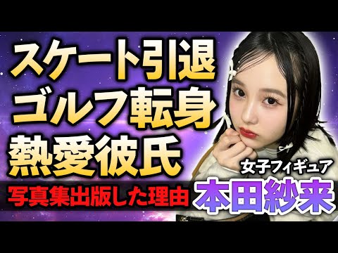 【女子ゴルフ】本田紗来がスケートやめてゴルフに転向した本当の理由に驚愕！姉妹で似ていないと言われる理由や”父親が違う”真相…熱愛彼氏と結婚間近の真相に驚きが隠せない！