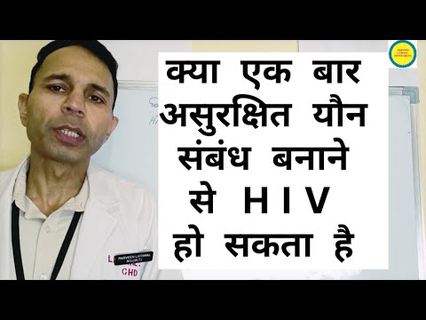 क्या एक बार यौन संबंध बनाने से HIV हो सकता है #hivinfection#hivpositive #hiv#aidssymptoms #unsafes*x