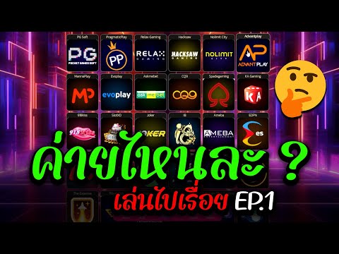 ปั่นสล็อต ไปเรื่อย EP1 : Slot ค่ายไหนแตก เกมสล็อตล่าสุด ไอแป๊ะ มันต้องโดน