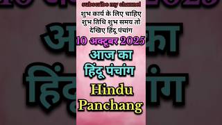 Aaj Ka Panchang 10 October 2025 #shorts