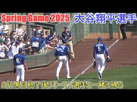 ２打席目終了でフリーマン選手と一緒に帰る【大谷翔平選手】Shohei Ohtani Spring Game vs White Sox 2025