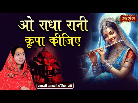 ओ राधा रानी कृपा कीजिए~O Radha Rani Kripa Kijiye~Sadhvi Arya Pandit ke Bhajan~Radha Rani Bhajan