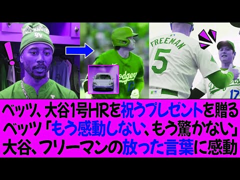 ベッツとフリーマン、大谷の1号HRを祝うプレゼントを贈る ! ベッツ「もう感動しない、もう驚かない」大谷、フリーマンの放った言葉に感動