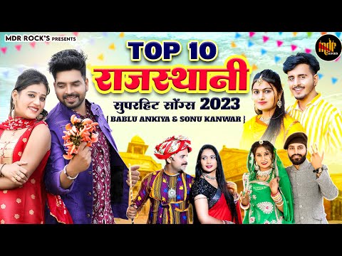 New Rajasthani Songs 2023 | Bablu Ankiya Sonu Kanwar Top - 10 Blockbuster Songs | New Marwadi Songs