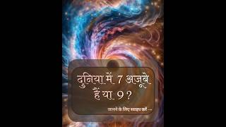 Duniya ke 7 ajoobe ya 9..... Jano es kahani se hoga khulasa.🙏#dharmicpath #radheradhe #motivation