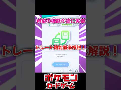 待望の機能が遂に実装！トレード機能徹底解説！　#ポケポケ　#ポケモン　#ポケットモンスター　#ptcgpocket 　#ptcgp 　#pokemon #トレード機能