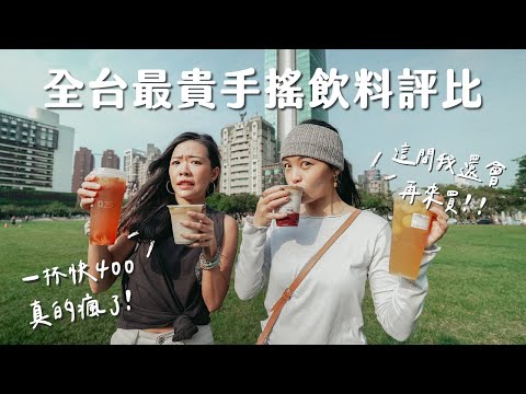 【手搖馬拉松】全台灣最貴手搖飲料！一杯飲料將近400塊？到底多好喝？開箱3間超貴飲料店！