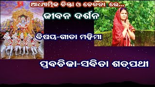 GITA MAHIMA-JIBAN DARSAN(ଗୀତା ମହିମା) || PRABACHIKA- SABITA SATPATHY || URMI ENTERTAINMENT