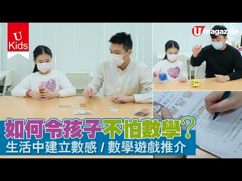 【U Kids】如何令孩子不怕數學？生活中建立數感/數學遊戲推介