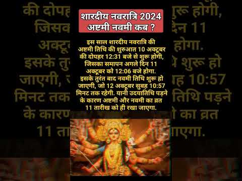 शारदीय नवरात्रि अष्टमी नवमी कब है? 2024 कन्या पूजन मुहूर्त l Navratri Ashtami Navmi Date Time 2024