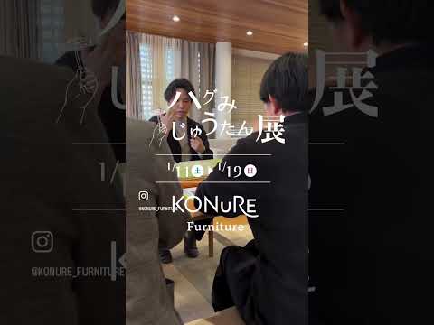 ハグみじゅうたん展に向けて【千葉県旭市】conoyubi | 生活雑貨とギフト、家具・インテリアのお店