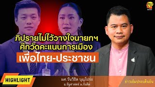 Highlight : อภิปรายไม่ไว้วางใจนายกฯ  ศึกวัดคะแนนการเมือง พท-ปชน