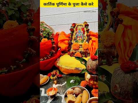 कार्तिक पूर्णिमा की पूजा कैसे करे | #shorts #kartikpurnima