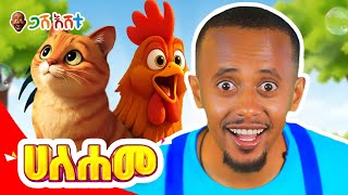 🎉 ልጆችዬ፣ ተወዳጁ ጋሽ እሸቱ ለሶስተኛ ጊዜ በአዲስ የትምህርት ክፍል ተመልሷል! 🎉 #comedianeshetu #gasheshetu #ethiopia