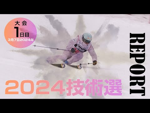 2024技術選レポート 3月7日版  スキーグラフィック