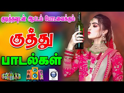 💥குடித்தவுடன் ஆட்டம் போடவைக்கும் குத்து பாட்டு  ||💯High Quality 5.1 AUDIO🎵MP3 SONGs #mp3 #kuthu