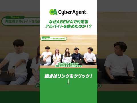 なぜABEMAで内定者アルバイトを始めたのか！？