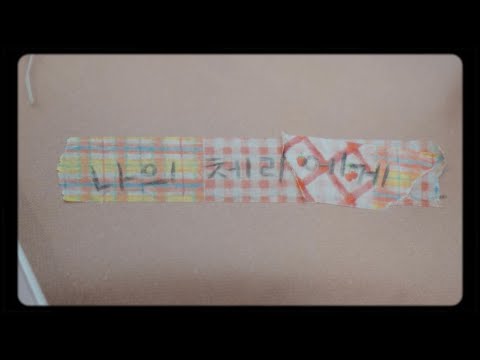 마린 [Marin] - “Cherry” MV Teaser