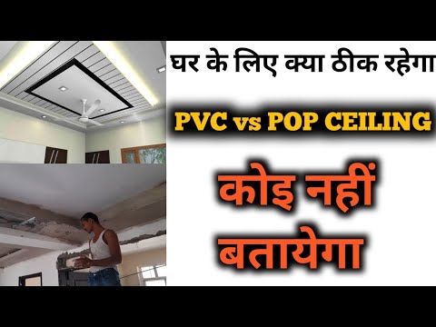 POP और PVC SEALING घर के लिए कोन ठीक है | Pvc Ceiling Price | Pop Ceiling design