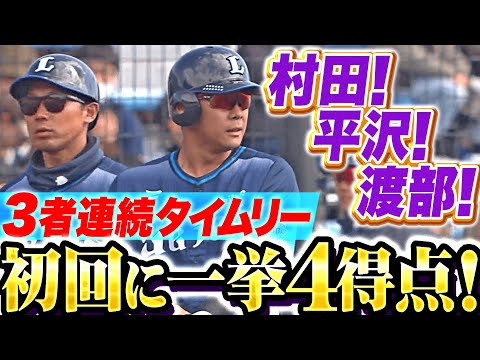 【つながって大爆発】平沢大河・渡部聖弥『獅子打線に新たな息吹！3者連続タイムリーで4得点！』