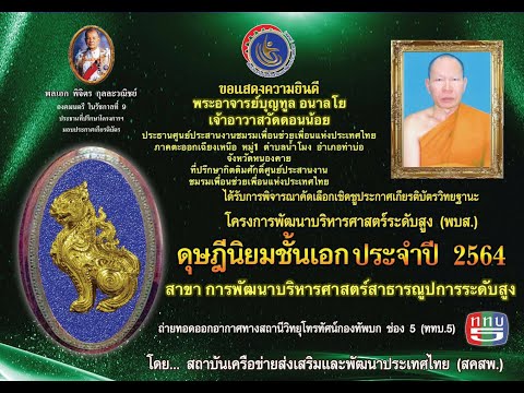 รางวัล ดุษฎีนิยมชั้นเอก ประจำปี 2564  สาขา การพัฒนาบริหารศาสตร์สาธารณูปการระดับสูง