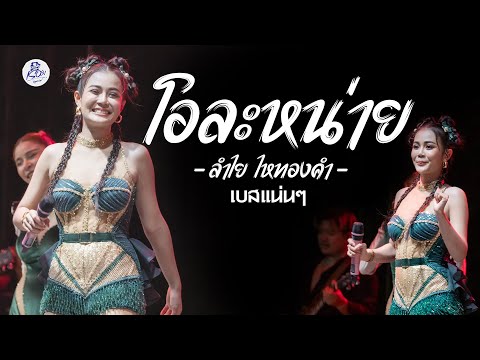 โอละหน่าย - ลำไย ไหทองคำ : [ REMIX ] เบสแน่นๆ