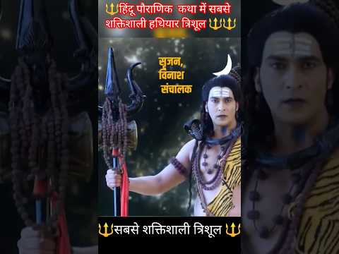 🔱हिंदू पौराणिक  कथा में सबसे शक्तिशाली हथियार त्रिशूल 🔱🔱#shorts#bholenath #yt shorts