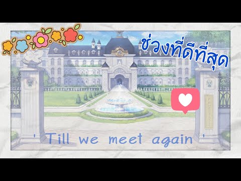[Afterl1fe] อำลา - ช่วงที่ดีที่สุด (Afterl1fe Thai Fans)