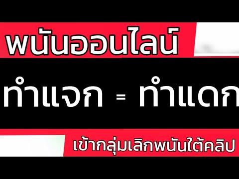 เขาทำมาแดก-ไม่ใช่ทำมาแจก/พนันออนไลน์#กลุ่มเลิกพนัน