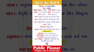 31 August 2025 आज का पंचांग | Aaj Ka Panchang #panchang #today #trending #radhashtami #durgashtami