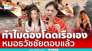 หมอธวัชชัยตอบแล้ว ทำไมต้องโดดเรือเอง พิสูจน์คดีแตงโม | เรื่องร้อนอมรินทร์