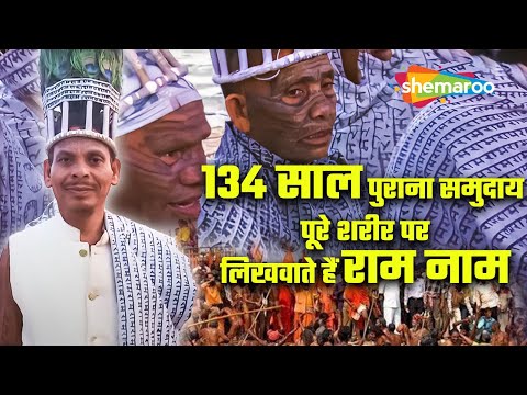 MahaKumbh 2025 Viral : Ramnami Samaj - 134 साल पुराना समुदाय पूरे शरीर पर लिखवाते हैं राम नाम