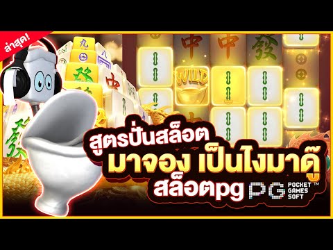 Mahjong Ways 2 : สล็อตpg สล็อตมาจอง2 สูตรปั่นสล็อตมาจอง เป็นไงมาดู๊