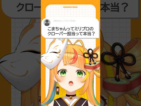 歌って踊れるクローバー担当！？【小廻こま/ミリプロ】
