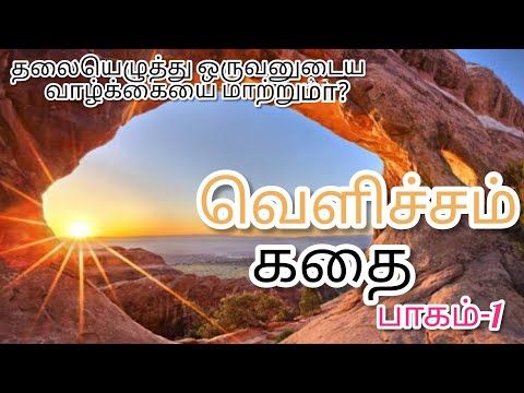 வெளிச்சம்|பாகம்-1|   saisha stories