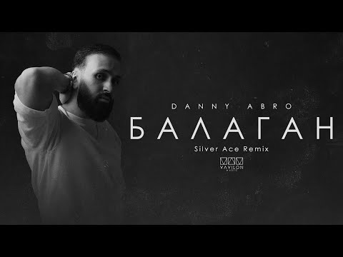 DANNY ABRO - Балаган (Silver Ace Radio Edit)