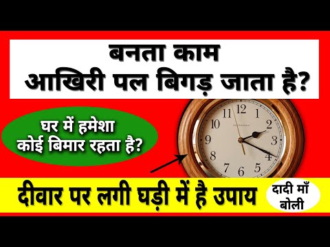 घडी को इस दिशा में भूलसे भी ना लगाए इससे नकारात्मकता फैलती है | Vastu Tips for Wall Clock