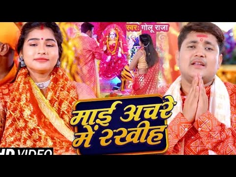 #Devi​ Geet - माई अचरे मे रखीह | Golu​ remix Raja | Maai Achare Me Rakhiha | Bhojpuri Song 2024