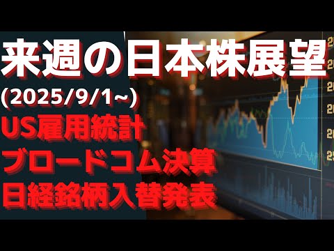 来週の日本株展望(2025/9/1~) US雇用統計  ブロードコム決算　日経銘柄入替発表