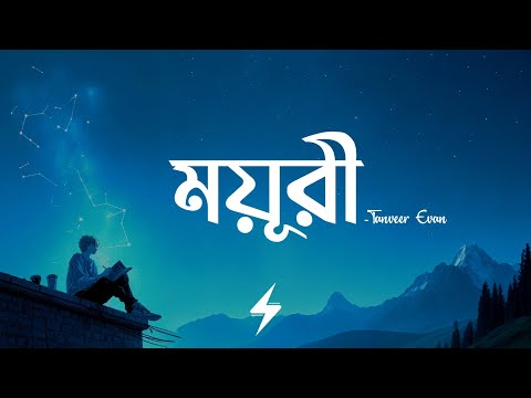 Moyuri (Lyrics) | Tanveer Evan | ময়ূরী | @TanveerEvan | Official Lyrics Video