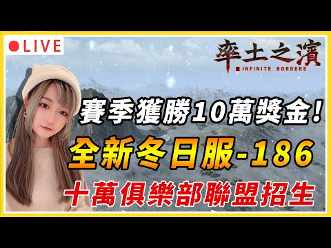 【率土之濱】缺你一個戰友！全新冬日服186 開荒第一天 10萬獎金拼起來～｜伺服器: Global 186 并州｜#率土之濱  #三國  #slg