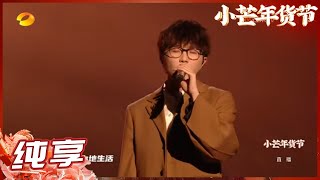 【纯享】毛不易深情演唱《无名的人》 致敬每一位平凡的人《小芒年货节》丨MangoTV