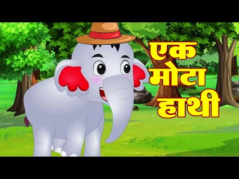 🐘 Ek Mota Hathi | एक मोटा हाथी | Hindi Rhymes for Kids |  Nursery Rhymes - #rhymeroon
