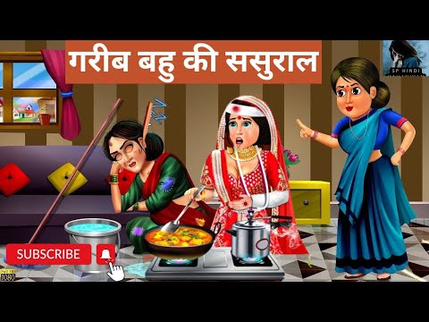 गरीब बहु की ससुराल | garib bahu ki sasural I Hindi Kahaniyan I Moral Stories