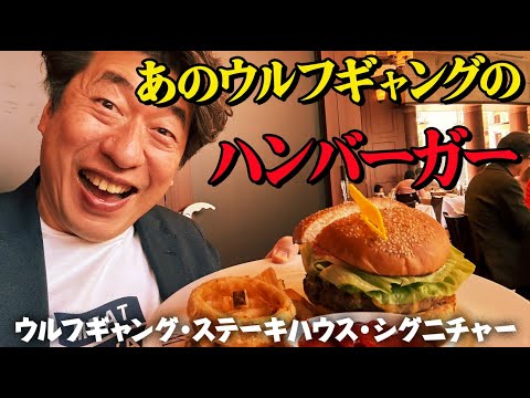 【ウルフギャング】皆さん、ご存知の有名高級ステーキ屋さんでハンバーガーを食べてみた。