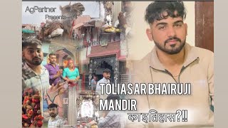 Toliasar Bhairuji Mandir | तोलियासर का भव्य मंदिर | Toliasar temples Full History | AgPartner