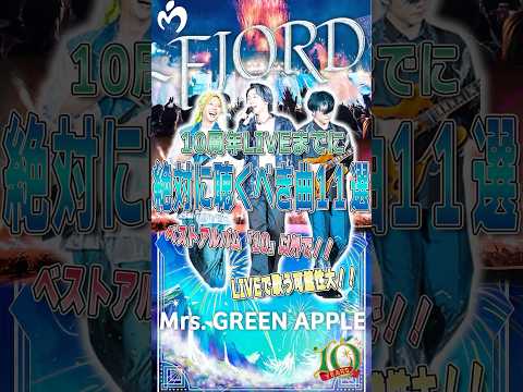 【ミセス】10周年ライブ『FJORD』までに絶対に聴いておくべき曲11選#ミセス #ミセスグリーンアップル #fjord  #mga #大森元貴 #若井滉斗 #藤澤涼架